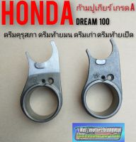 ก้ามปูเกียร์ honda dream100 ดรีมคุรุสภา ดรีมเก่า ดรีมท้ายมน ดรีมท้ายเป็ด ดรีมc100n ดรีมc100p แท้/ เกรดA