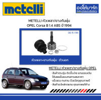 METELLI หัวเพลา/ยางกันฝุ่น ตัวนอก OPEL Corsa B 1.4 ABS ปี 1994 จำนวน 1 ชุด