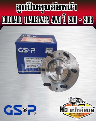 ลูกปืนดุมล้อหน้า COLORADO TRAILBLAZER ปี 2011 - 2018 4WD โคโลราโด้ ยี่ห้อ GSP