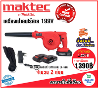 Maktec เครื่องเป่าลมไร้สาย 199V แถมฟรี แบตเตอรี่ Lithuim Li-ion จำนวน 2 ก้อน