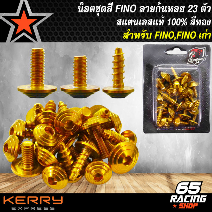 น๊อตชุดสีfino-น็อตชุดสี-เฟรมรถ-สำหรับ-fino-ฟรีโน่-fino-เก่า-ก้นหอย-23ตัว-สแตนเลสแท้-100-สีทอง