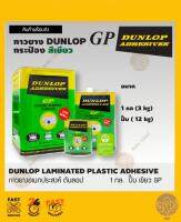 DUNLOP กาวยางดันล็อป GP กาวลามิเนทพลาสติก 3kg(กล.),ปี้บ(12kg)