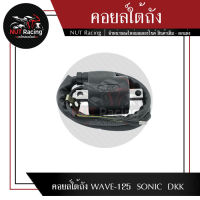 คอยล์ใต้ถัง WAVE-125  SONIC  DKK