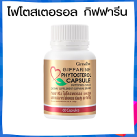 ไฟโตสเตอรอล กิฟฟารีน Phytosterol GIFFARINE