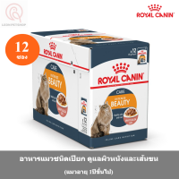 [ส่งฟรี] [ยกกล่อง 12 ซอง] Royal Canin Intense Beauty Pouch Gravy อาหารเปียกแมว ดูแลผิวหนังและเส้นขน อายุ 12เดือนขึ้นไป (ซอสเกรวี่)