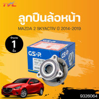 ⚡️ลูกปืนดุมล้อหน้า-หลัง MAZDA2 SKYACTIV ปี 2014-2019 (ABS) (4สกรู)  (1ชิ้น) | GSP