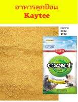 Kaytee อาหารลูกป้อน สูตรลูกนกทั่วไป (แบ่งขาย500g)