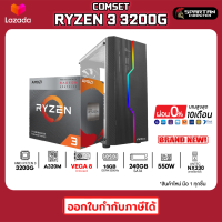 PC GAMING คอมประกอบ Ryzen 3 3200G + Radeon Vega 8 / 16GB DDR4 / SSD 240GB / VGA on board คอมพิวเตอร์ คอมเล่นเกม คอม Work from Home ออกใบกำกับภาษีได้