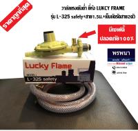 Lucky flame รุ่น L-325 Safety ชุดหัวปรับแก๊สแรงดันต่ำเซฟตี้ พร้อมสาย 2 เมตร และ ตัวรัดสาย ของแท้ 100%