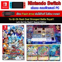 ?(PC GAME FOR YOU) Yu-Gi-Oh Rush Duel Strongest Battle royal!! เล่นผ่าน Flash Drive ได้ทันที โดยไม่ต้องติดตั้ง