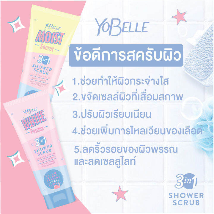 yobelle-white-passion-shower-scrub-200g-สครับอาบน้ำสูตรขาวกระจ่างใส