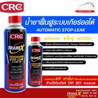 น้ำยาซ่อมแซมและฟื้นฟู ระบบเกียร์ออโต้ CRC Trans-X K&amp;W Trans X Automatic Transmission 443 ml.  รหัส 402015