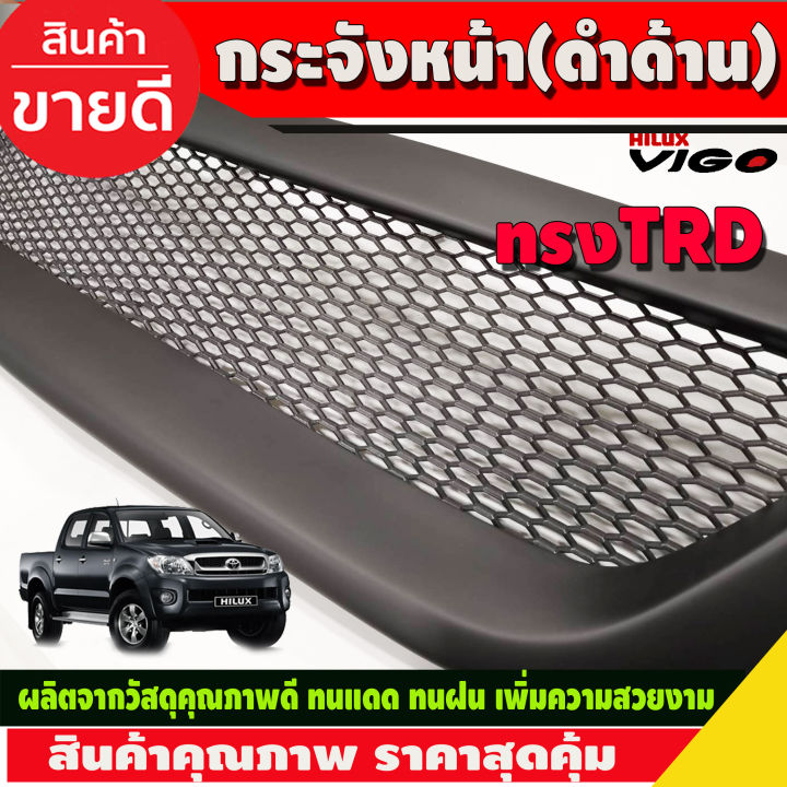 กระจังหน้าแต่ง-ทรง-trd-สีดำด้าน-โตโยต้า-วีโก้-toyota-vigo-2005-2006-2007-2008-2009-2010-a