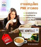 กาแฟคาวตอง กาแฟพีเอ็นเค คาวตองพีเอ็นเค กาแฟเพื่อสุขภาพ ไข มัน ความ ดัน เบา หวาน ดื่มได้