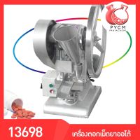 ?13698 เครื่องตอกเม็ดยาแบบออโต้ รุ่น  TDP-1.5T