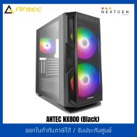 ANTEC NX800 E-ATX Case (Black) เคสคอมพิวเตอร์ สินค้าใหม่ พร้อมส่ง!! รับประกัน 1 ปี