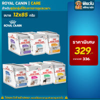 ROYAL CANIN อาหารสุนัขแบบเปียกสูตรพิเศษ  ขนาด 85 กรัม 1กล่อง (x12ซอง)