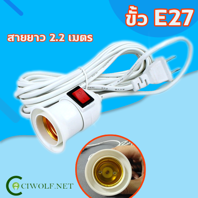 ร้าน TOTO.NET ขั้วหลอดไฟ E27  พร้อมสายไฟมีปลั๊กเสียบ   ใช้กับไฟ 220V