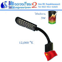 โคมไฟตู้ปลา โคมคลิป Aquarium LED Lamp Super Slim X5 B-12000k 5w