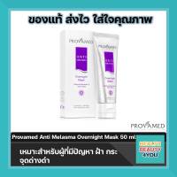 Provamed Anti Melasma Overnight Mask (50 g.) เหมาะสำหรับผู้ที่มีปัญหา ฝ้า กระ จุดด่างดำ เหมาะสำหรับผู้ที่มีผิวหน้าผ่านการทำเลเซอร์