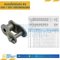 ข้อต่อครึ่งข้อ แถวเดี่ยว No.40 (SUS304)