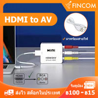 ตัวแปลงสัญญาณ HDMI กล่องแปลง HDMI to AV（RCA）Converter 1080P กล่องแปลงสัญาณtv High Quality แปลงสัญญาณภาพและเสียงจาก HDMI เป็น AV HDMI2AV