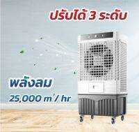 พัดลมไอเย็น 140 ลิตร พัดลมแอร์ พัดลมไอน้ำ รับประกัน 1 ปี ปรับความเร็วลมได้ 3 ระดับ Air Cooler