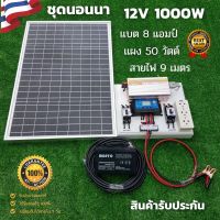 ชุดนอนนา 1000W ชุดไฟบ้านสวน ชุดคอนโทรล ชาร์จเจอร์ โซล่าเซลล์ 12Vและ12V to 220V รุ่น 1000w พร้อม แผงโซล่า 50W แบตเตอรี่ 8A มีรับประกัน