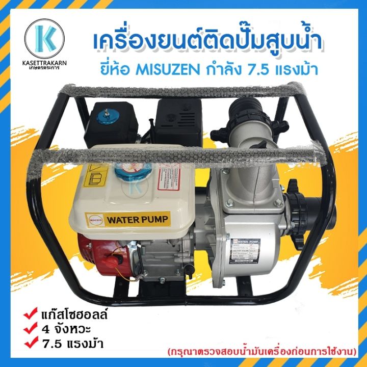 เครื่องสูบน้ำ-เครื่องสูบน้ำเบนซิน-2-นิ้ว-3-นิ้ว-misuzen-7-5-แรงม้า-เครื่องยนต์-4-จังหวะ-เครื่องเบนซินสูบน้ำ-เครื่องเบนซิน-7-5-ยี่ห้อมิตซูเซ็น