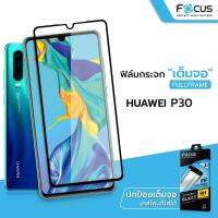 Focus Huawei P30 ฟิล์มกระจกนิรภัย กันรอยเต็มจอ แบบใส โฟกัส แท้100% (มีประกัน) Full Frame (สีดำ) / HD / TemperedGlass / ป้องกันจอแตก / ทัชง่าย+ลื่น / สีสันสดใส / ติดง่าย / ไม่ทิ้งคราบกาว / ภาพคมชัด / คงทน / แข็งแรง / สูญญากาศ / ลดการเกิดรอยนิ้วมือ