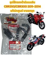 ชุดใส้กรองน้ำมันเบนซิน CBR250/CBR300 2011-2015 เดิม แท้(KYJ)