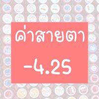 ⚡️รวมค่าสายตา-4.25⚡️