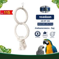 Classica Premium Bird Toys ของเล่นนก wt-004