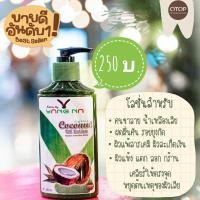 โลชั่นน้ำมันมะพร้าวยางนา สกัดเย็น ออแกนิก Organic Coconut Oil ขนาด 250 ml มีส่วนผสมน้ำสกัดใบย่านางและเชียร์บัตเตอร์  Nature by Yangna ธรรมชาติในมือคุณ