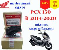 แมฟPCX150(ปี2014-2020) MAP ADV150 ปี20-21[16060-K35-V01] แก้อาการบิดวูบ เครื่องวอด เร่งไม่ขึ้น หายชัว