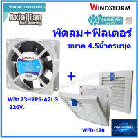 Windstorm พัดลม 4.5" รุ่นครบชุด WB123H7PS-A2L-G พร้อฟิลเตอร์ WFD-120