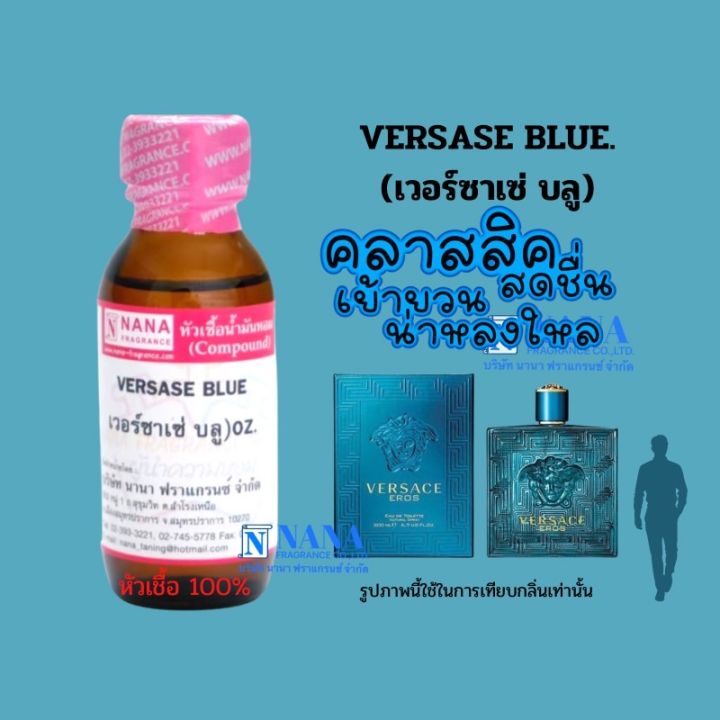 หัวเชื้อน้ำหอม-100-กลิ่นเวอร์ซาเช่-บลู-versase-blue