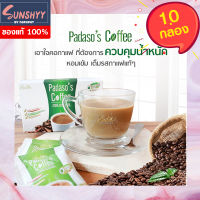 Padasos Coffee กาแฟพาดาโซ่ กาแฟลดน้ำหนัก 1 กล่องบรรจุ 10 ซอง ( 10 กล่อง )