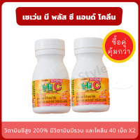 อาหารเสริมเด็ก วิตามินเด็ก วิตามินซี 60 มก./เม็ด Seven B Plus Hi-C And Choline (แพ็คคู่สุดคุ้ม) กลิ่นส้ม วิตามินซีสำหรับเด็ก ผสมวิตามินบีรวม และโคลีน