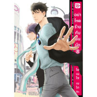 หนังสือ อย่าโหดร้ายกับฉันนัก เล่ม 08 (MG)