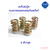 สปริง&amp;บู๊ท รองขาคอมเพรสเซอร์แคเรียร์