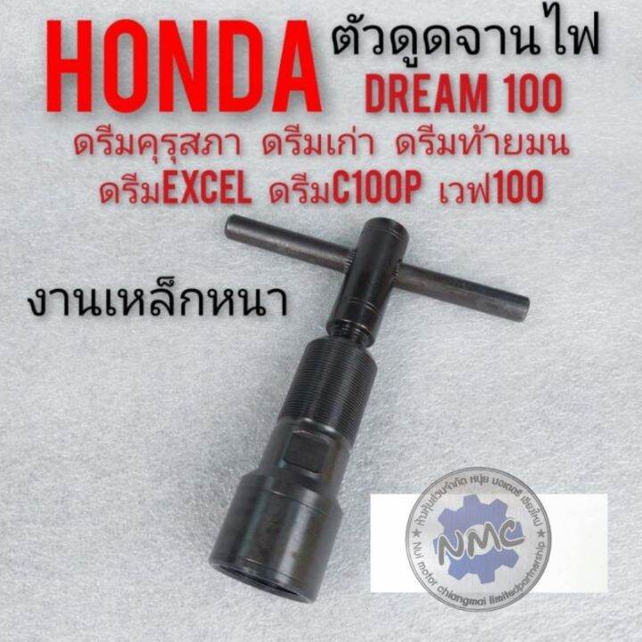 ตัวดูดจานไฟ-honda-dream100-เหล็กดูดจานไฟ-ดรีมคุรุสภา-ดรีมเก่า-ดรีมท้ายมน-ดรีมท้ายเป็ด-ดรีมc100n-ดรีมexcel-ดรีมc100p-หนาๆ