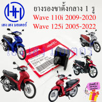 ยางรองขาตั้งกลาง Wave 110i 125i ยางรอง 1 รู 50524-397-000 ยางกันกระแทกขาตั้งคู่ Honda Wave110i Wave125i ยางรอง ยางขาตั้ง ร้าน เฮง เฮง มอเตอร์