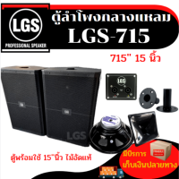 ตู้ลำโพงกลางแหลม LGS-715 ไม้อัดแท้ พร้อมใช้ ขนาด 15 นิ้ว ราคาต่อ1ใบ