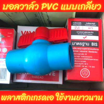 บอลวาล์ว PVC แบบเกลียว ขนาด 3/4 1 1.5 นิ้ว 6 8 12 หุน พีวีซี ผลิตจากพลาสติกเกรดเอ เครื่องจักรที่ทันสมัย น้ำหนักเบา จัดเก็บง่าย ทนทาน อายุยาวนาน