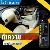 น้ำยาทำความสะอาด เบาะผ้า เบาะหนัง ทำความสะอาดภายในรถยนต์ ขนาด 500ml แถมผ้าไมโครไฟเบอร์ 1 ผืน แปรงขนอ่อนเล็ก 1 อัน