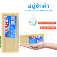 สบู่ซักผ้าบ้าพลัง? สบู่ขจัดคราบ สบู่ซักผ้า200g สบู่ซักผ้าน้ำมันมะพร้าว สบู่ขจัดคราบสกปรกฝังลึกไม่มีสารเร่งฟองไม่กัดผิว