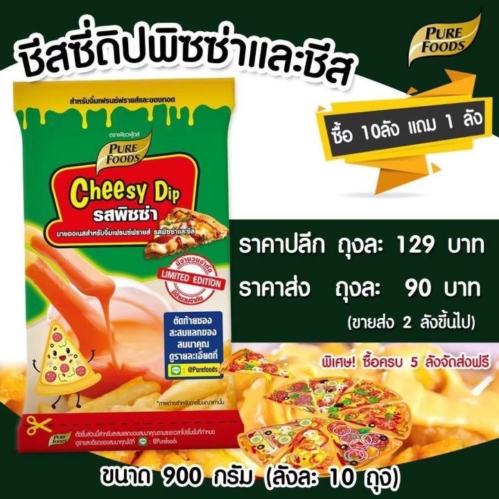 ชีสดิป-รส-พิซซ่า-ตรา-เพียวฟู้ดส์-900-กรัม-ชีสดิป-ชีสโตะ-ชีสซอส-ซอสชีส-ชีส