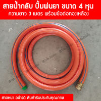 สายน้ำกลับ ปั้มพ่นยา ขนาด 4 หุน (1/2 นิ้ว) ความยาว 3 เมตร พร้อมข้อต่อทองเหลือง อย่างหนา ไม่แบน รับประกันคุณภาพ