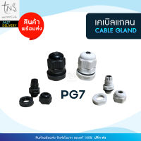 เคเบิ้ลแกลนด์ : PG7 cable gland Range 3-6 mm. มีซีลยางกันน้ำ สีดำ/แสงขาว